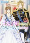 王太子妃になんてなりたくない!!王太子妃編 6 メリッサ文庫 つ-01-19(文庫) - 圖片 1