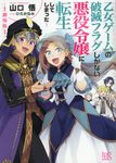 劇場版 乙女ゲームの破滅フラグしかない悪役令嬢に転生してしまった・・・ 一迅社文庫アイリス や-03-17(文庫) - 圖片 1