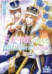 王太子妃になんてなりたくない!!王太子妃編 10 メリッサ文庫 つ-01-23(文庫) - 圖片 1