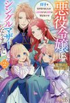 悪役令嬢はシングルマザーになりました 2 アイリスNEO - 圖片 1