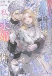 「君とは結婚しない」と言った白騎士様が、なぜか聖女ではなく私に求婚してくる件 MELISSA - 圖片 1