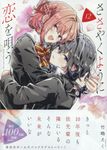 ささやくように恋を唄う 12 IDコミックス - 圖片 1