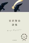 にほんの詩集 宮沢賢治詩集 - 圖片 1