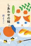 しあわせの輪 - 圖片 1