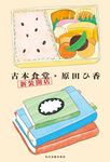 古本食堂 新装開店 - 圖片 1
