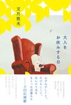 大人をお休みする日 - 圖片 1