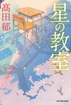 星の教室 - 圖片 1
