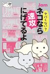 ヤバくない?ネコなら速攻にげてるよ - 圖片 1