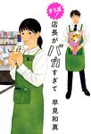 さらば!店長がバカすぎて - 圖片 1