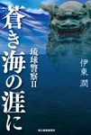 蒼き海の涯に - 圖片 1