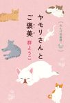 ヤモリさんとご褒美 - 圖片 1