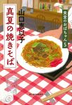 真夏の焼きそば ハルキ文庫 や11-6(文庫) - 圖片 1