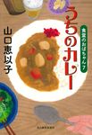 うちのカレー ハルキ文庫 や11-9(文庫) - 圖片 1