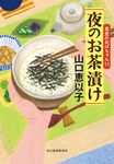 夜のお茶漬け 1 ハルキ文庫 や11-13(文庫) - 圖片 1