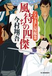 風待ちの四傑 ハルキ文庫 い24-9(文庫) - 圖片 1