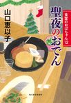 聖夜のおでん ハルキ文庫 や11-14(文庫) - 圖片 1