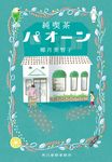 純喫茶パオーン ハルキ文庫 や17-2(文庫) - 圖片 1