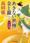 あきない世傳金と銀 十三 ハルキ文庫 た19-28(文庫) - 圖片 1