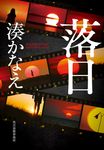 落日 ハルキ文庫 み10-3(文庫) - 圖片 1
