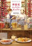 神楽坂スパイス・ボックス ハルキ文庫 な22-2(文庫) - 圖片 1