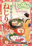 ねじり梅 ハルキ文庫 さ19-15(文庫) - 圖片 1