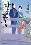 母子慕情 ハルキ文庫 こ6-4(文庫) - 圖片 1