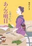 あんの明日 ハルキ文庫 し4-9(文庫) - 圖片 1