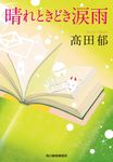 晴れときどき涙雨 ハルキ文庫 た19-30(文庫) - 圖片 1