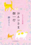 おネコさま御一行 れんげ荘物語 ハルキ文庫 む2-18(文庫) - 圖片 1