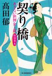 契り橋 ハルキ文庫 た19-31(文庫) - 圖片 1