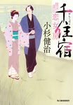 千住宿 ハルキ文庫 こ6-42(文庫) - 圖片 1