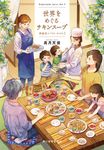 神楽坂スパイス・ボックス 3 ハルキ文庫 な22-4(文庫) - 圖片 1