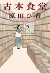 古本食堂 ハルキ文庫 は16-1(文庫) - 圖片 1