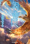 天つ御空へ ハルキ文庫 ち2-16(文庫) - 圖片 1