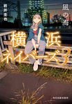 凪の海 ハルキ文庫 い27-3(文庫) - 圖片 1
