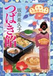 つばき餡 ハルキ文庫 さ19-17(文庫) - 圖片 1