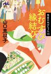 おむすび縁結び ハルキ文庫 や11-17(文庫) - 圖片 1