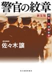 警官の紋章 ハルキ文庫 さ9-13(新装版/文庫) - 圖片 1