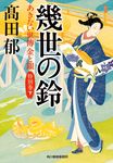 幾世の鈴 ハルキ文庫 た19-32(文庫) - 圖片 1
