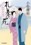 札差の死 ハルキ文庫 こ6-44(文庫) - 圖片 1