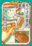 たい焼き・雑貨 銀座ちぐさ百貨店 ハルキ文庫 な22-5(文庫) - 圖片 1