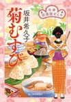 菊むすび 時代小説文庫 さ-19-19(文庫) - 圖片 1