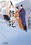 入鉄砲 ハルキ文庫 こ6-45(文庫) - 圖片 1
