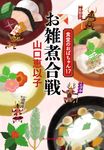 お雑煮合戦 ハルキ文庫 や11-19(文庫) - 圖片 1