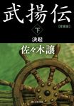 愛蔵版 武揚伝 下 ハルキ文庫 さ-9-16(文庫) - 圖片 1