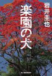 楽園の犬 ハルキ文庫 い-27-7(文庫) - 圖片 1