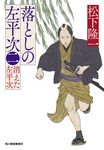 落としの左平次 二 ハルキ文庫 ま-19-2(文庫) - 圖片 1