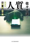 人質 ハルキ文庫 さ-9-19(新装版/文庫) - 圖片 1