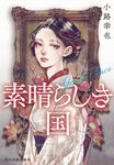 素晴らしき国 Great Place ハルキ文庫 し-12-3(文庫) - 圖片 1
