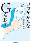 いつかみんなGを殺す ハルキ文庫 な-15-2(文庫版/文庫) - 圖片 1